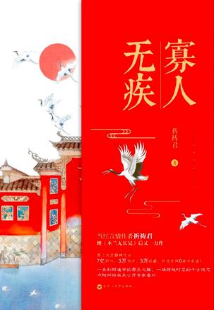 寡人無疾
